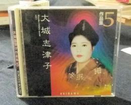 CD　大城志津子作品集5