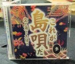 CD　これが島唄だ　3　空と海と太陽と
