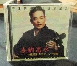 CD　喜納昌永　沖縄民謡　カチャーシー特集　芸能活動70周年記念