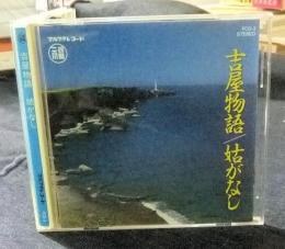 CD　吉屋物語/姑がなし