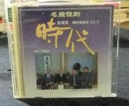 CD　名盤復刻　時代　金城実　戦時戦後をうたう