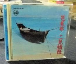 CD　芭蕉布/二見情話