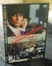 DVD　ボルサリーノ2 HDリマスター版