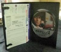 DVD　ボルサリーノ2 HDリマスター版