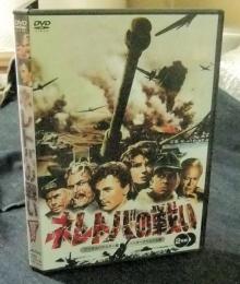 DVD　ネレトバの戦い　 (2枚組)　デジタルリマスター版/インターナショナル版