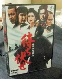 DVD　待ち伏せ