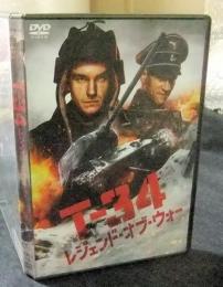 DVD　T-34 レジェンド・オブ・ウォー