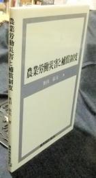 農業労働災害と補償制度