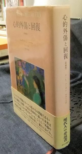 心的外傷と回復 | ジュディス・L. ハーマン, Herman,Judith