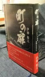 町の扉　一匹記者現場を生きる