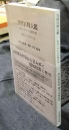 当用百科大鑑　昭和三年の日記帳附録　(尚友ブックレット37)