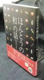 ほんとうの「和」の話