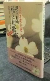 新装改訂版　ラジオ深夜便誕生日の花と短歌365日 　＜ステラMOOK＞