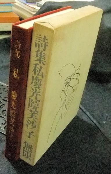 和本・詩集　錦芳集 帙入り豪華装丁 和歌・漢詩 古書 美本 新川和江詩集 (ハルキ文庫 し 7-1) | 新川 和江 |本 | 通販 | Amazon