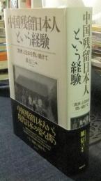 中国残留日本人という経験　「満洲」と日本を問い続けて