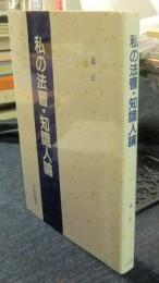 私の法曹・知識人論