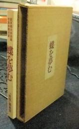 蝶を夢む　萩原朔太郎詩集初版本翻刻版　「無限」創刊十周年記念出版　限定456番/1000部
