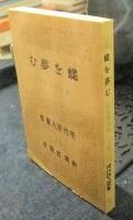 蝶を夢む　萩原朔太郎詩集初版本翻刻版　「無限」創刊十周年記念出版　限定456番/1000部