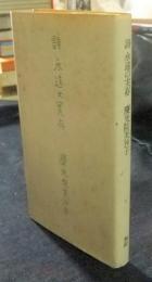 詩　永遠之実存