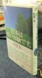 絵本は愛の体験です。