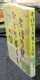 老後ひとり暮らしの壁　身近に頼る人がいない人のための解決策
