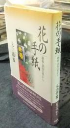 花の手紙　越後・妻有の里から