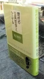 現代の公共哲学とヘーゲル