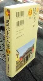 現代ベトナムを知るための63章　【第3版】 　(エリア・スタディーズ39)