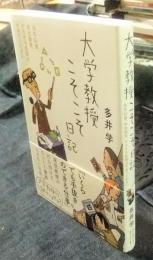 大学教授こそこそ日記  (日記シリーズ)