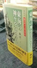 東海の神々をひらく 　第16回春日井シンポジウム
