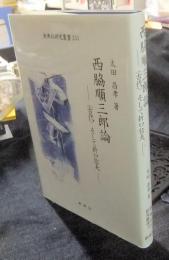 西脇順三郎論　〈古代〉そして折口信夫 ＜新典社研究叢書 234＞