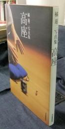 橘蓮二写真集　高座
