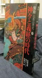 神々と義経の時代　錦絵日本の歴史1