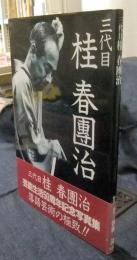 三代目　桂春團治