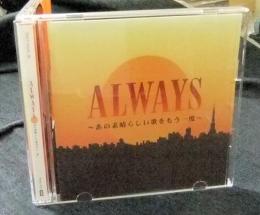 CD ALWAYS　あの素晴らしい歌をもう一度