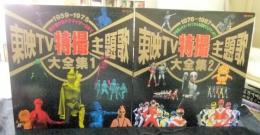 レーザーディスク　東映TV特撮主題歌大全集1（1959～1975　風小僧からアクマイザー3まで）・2（宇宙鉄人キョーダインから光戦隊マスクマンまで）　（2枚セット）