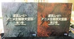 レーザーディスク　東京ムービー　アニメ主題歌大全集第1巻（昭和39年～48年篇）・第2巻（昭和49年～55年篇）　2枚セット