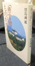「無言館」ものがたり