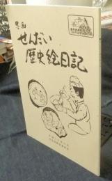 墨画　せんだい歴史絵日記