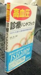 高血圧診療ハンドブック　エビデンスに基づく,食事・運動・薬物療法の進め方