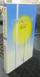 ダウン症のこころ
