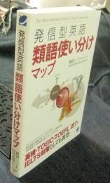 発信型英語 類語使い分けマップ