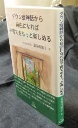ダウン症神話から自由になれば子育てをもっと楽しめる