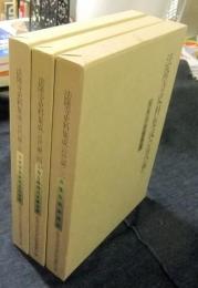 法隆寺史料集成　近代編　三（法隆寺明細帳他）・四（宝物古器物古文書目録）・五（古建物及美術品取調書）　（3冊一括）