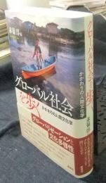 グローバル社会を歩く　かかわりの人間文化学　 ＜名古屋市立大学人間文化研究叢書 3＞