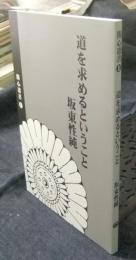 道を求めるということ　開心選書1