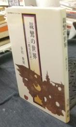 親鸞の世界　『教行信証』　大谷大学開放セミナーシリーズNo.5