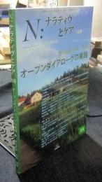N:ナラティヴとケア 第8号 オープンダイアローグの実践