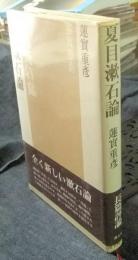 夏目漱石論