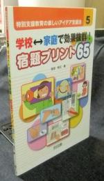 特別支援教育の楽しいアイデア支援法 5  学校⇔家庭で効果抜群！　宿題プリント65